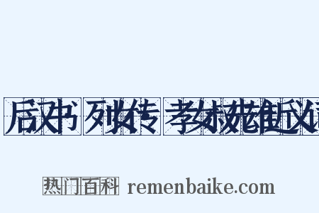 后汉书·列女传·孝女叔先雄近义词是什么意思的图片